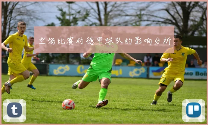 空场比赛对德甲球队的影响分析