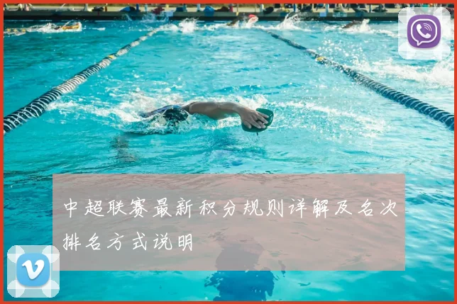 中超联赛最新积分规则详解及名次排名方式说明