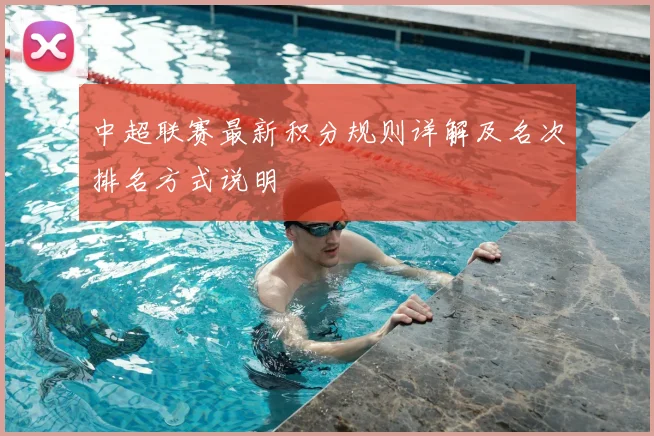 中超联赛最新积分规则详解及名次排名方式说明
