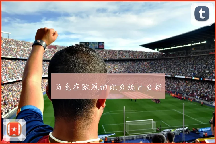 马竞在欧冠的比分统计分析