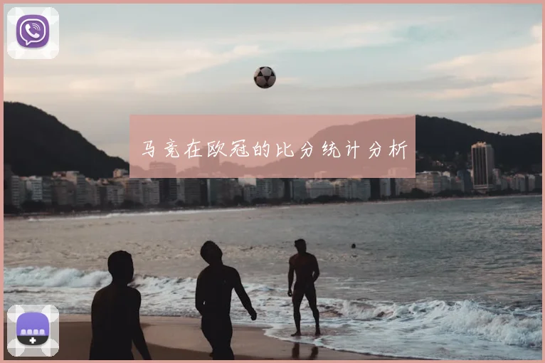 马竞在欧冠的比分统计分析