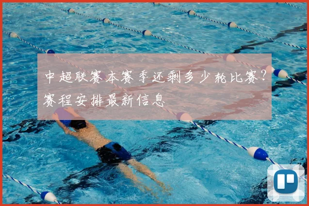 中超联赛本赛季还剩多少轮比赛？赛程安排最新信息