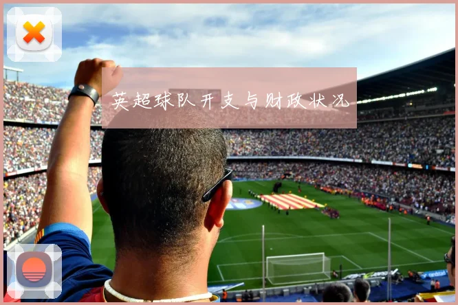 英超球队开支与财政状况