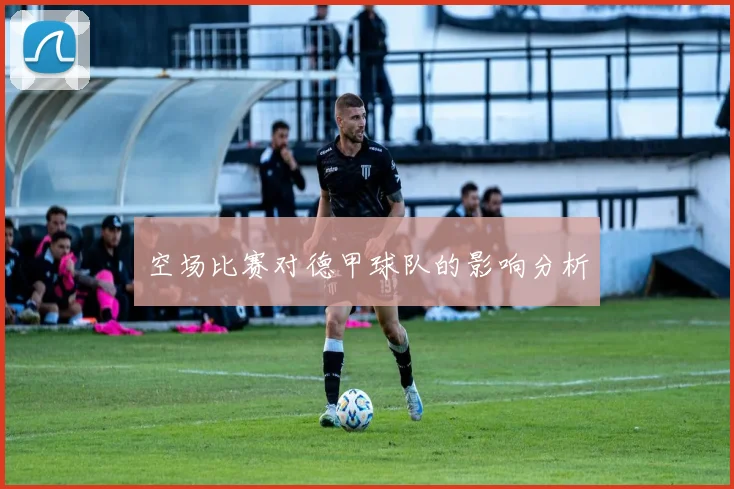 空场比赛对德甲球队的影响分析