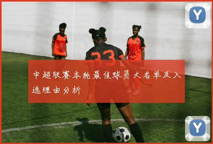 中超联赛本轮最佳球员大名单及入选理由分析