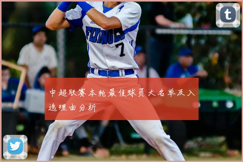 中超联赛本轮最佳球员大名单及入选理由分析