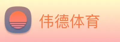 伟德体育 Logo